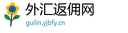 外汇返佣网 外汇返佣网